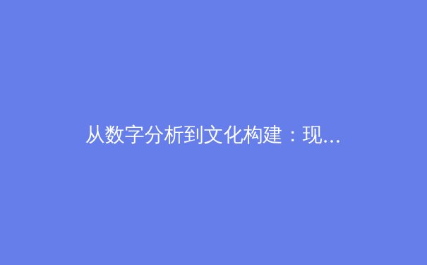从数字分析到文化构建：现代体育报道的深度转型与价值重塑 - 2