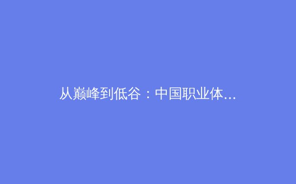从巅峰到低谷：中国职业体育商业模式的深层裂痕与重构之路